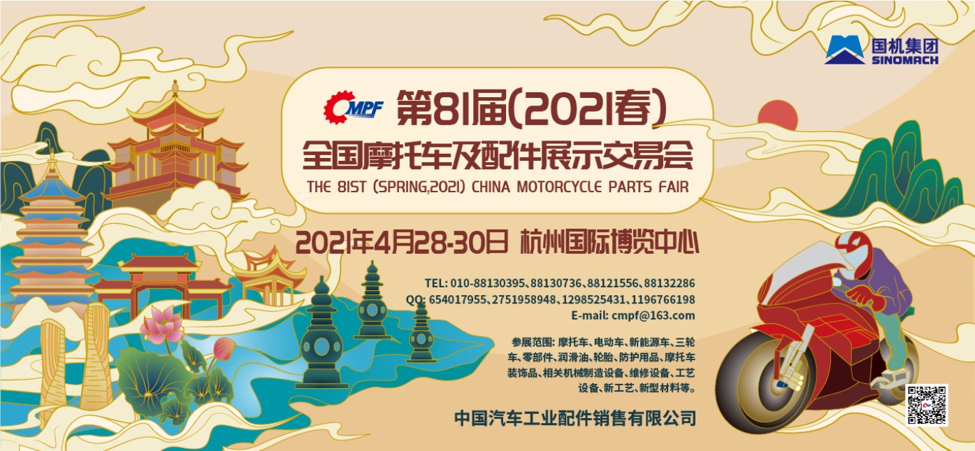第82届（2021秋）全国摩托车及配件展示交易会—广州站